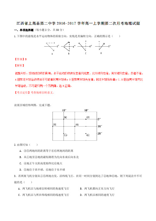 【全国百强校】江西省上高县第二中学2016-2017学年高一上学期第二次月考地理试题解析(解析版)