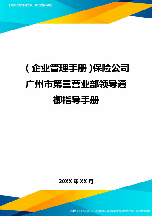 (企业管理手册)保险公司广州市第三营业部领导通御指导手册