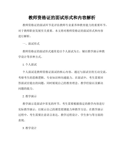 教师资格证的面试形式和内容解析