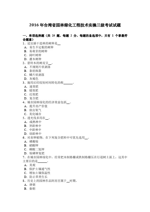 2016年台湾省园林绿化工程技术实操三级考试试题