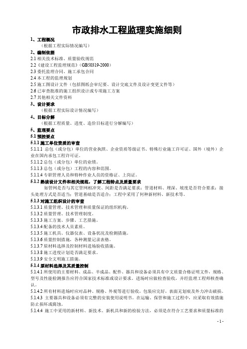 给排水工程监理实施细则监理规划范本