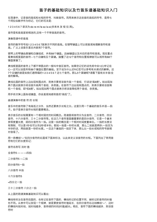 笛子的基础知识以及竹笛乐谱基础知识入门