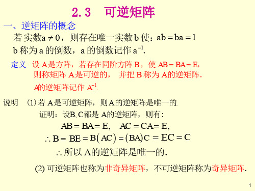 线性代数4.逆矩阵、分块矩阵