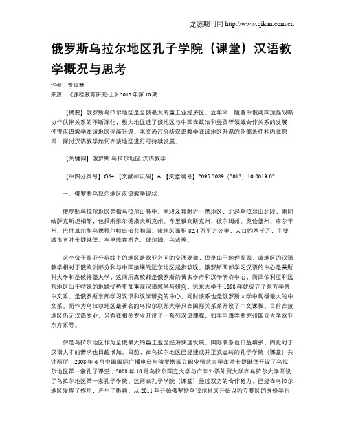 俄罗斯乌拉尔地区孔子学院(课堂)汉语教学概况与思考