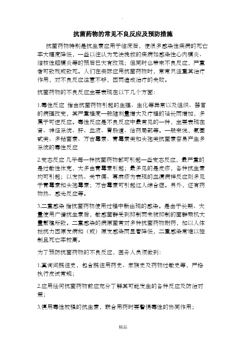 抗菌药物的常见不良反应及预防措施