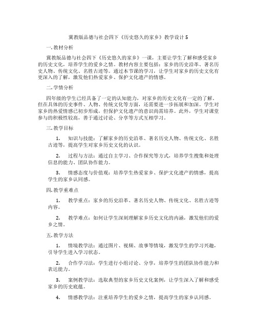 冀教版品德与社会四下《历史悠久的家乡》教学设计5