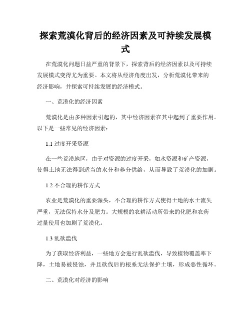 探索荒漠化背后的经济因素及可持续发展模式