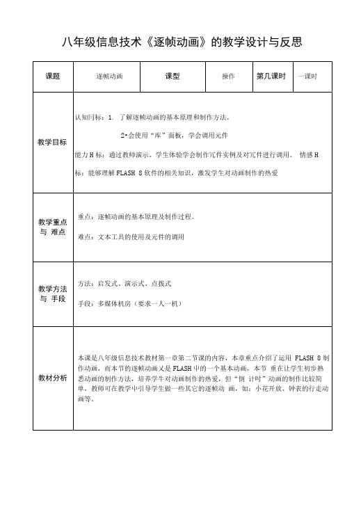 八年级信息技术《逐帧动画》的教学设计与反思.doc