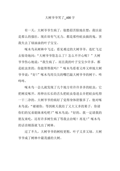 大树爷爷笑了_400字