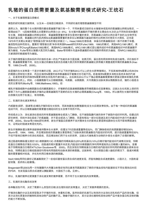 乳猪的蛋白质需要量及氨基酸需要模式研究-王统石