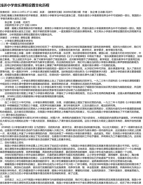 浅谈小学音乐课程设置变化历程