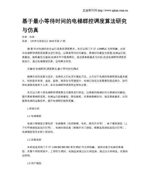 基于最小等待时间的电梯群控调度算法研究与仿真