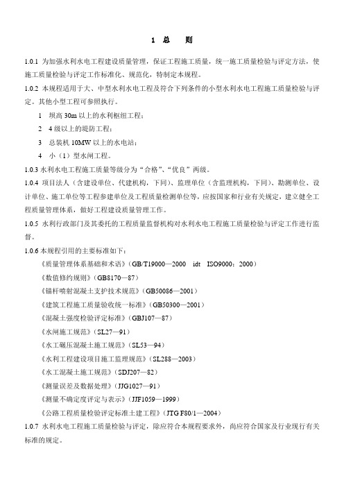 水利水电工程施工质量检验与评定规程