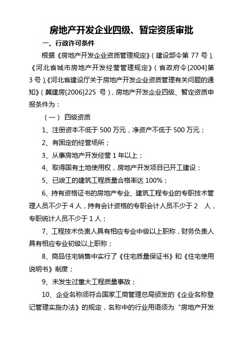 房地产开发企业四级、暂定资质审批一、行政许可条件根据《房地产开发