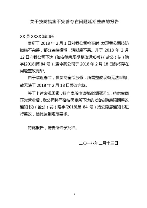 关于技防措施不完善存在问题延期整改的报告