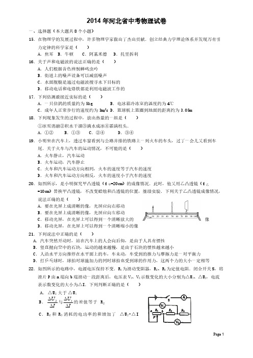 [VIP专享]2014年河北省中考物理试题word版