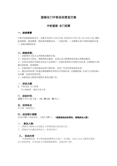 XX名门中秋活动策划方案