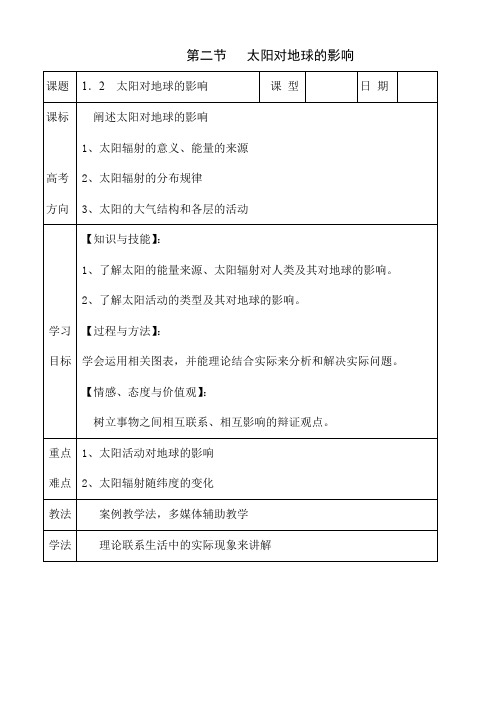 高中地理1 2太阳对地球的影响(教案) 人教版2019 必修第一册