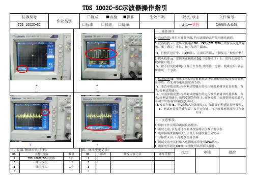 QAWI-A-049 TDS 1002C-SC示波器操作指引