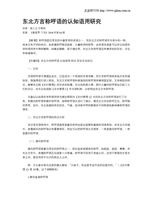 东北方言称呼语的认知语用研究