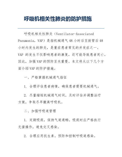 呼吸机相关性肺炎的防护措施