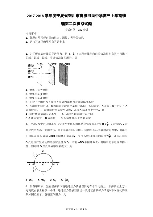 2017-2018学年度宁夏省银川市唐徕回民中学高三上学期物理第二次模拟试题