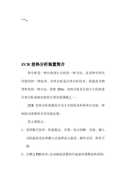 ZCR差热实验装置使用说明书