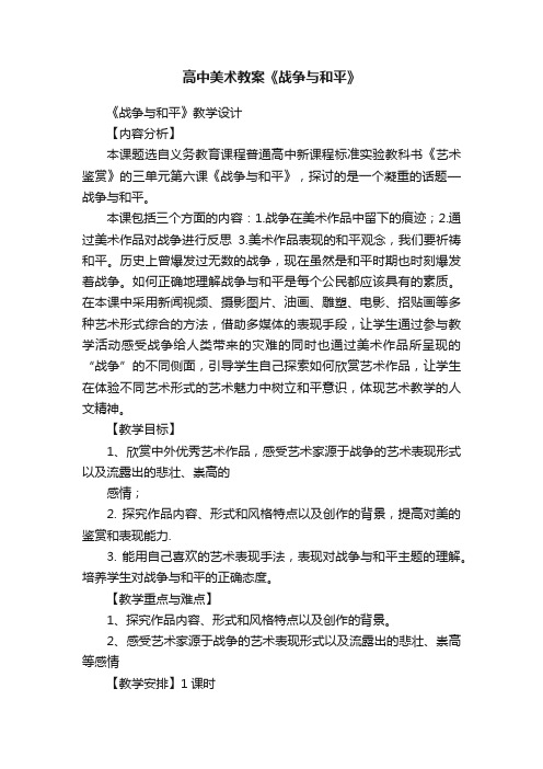 高中美术教案《战争与和平》