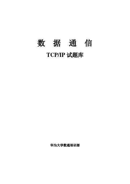 TCPIP试题库