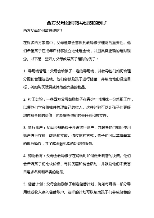 西方父母如何教导理财的例子