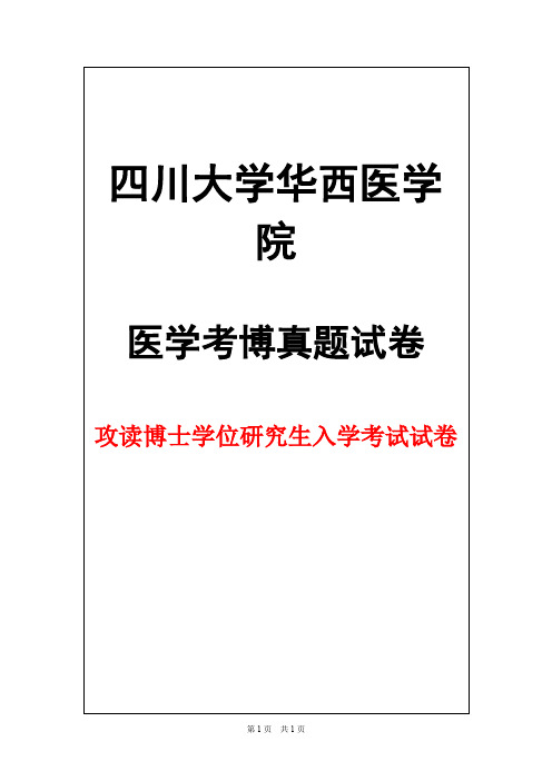 四川大学华西医学院病理学2011年考博真题试卷