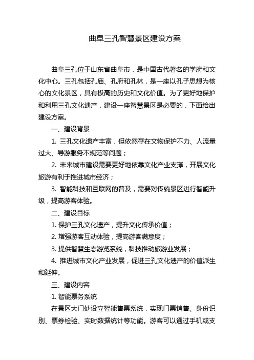 曲阜三孔智慧景区建设方案