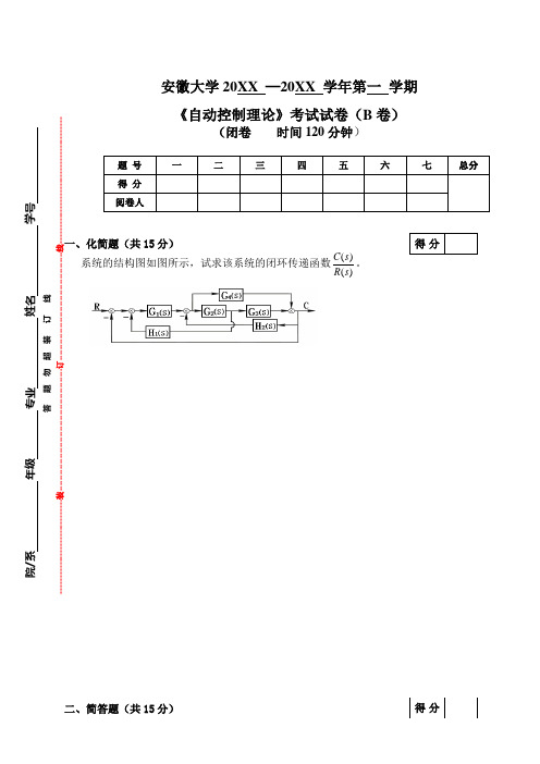 安徽大学大二自动化专业自动控制原理试卷及答案4