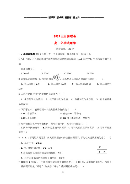 高一化学3月份联考试题 人教新版