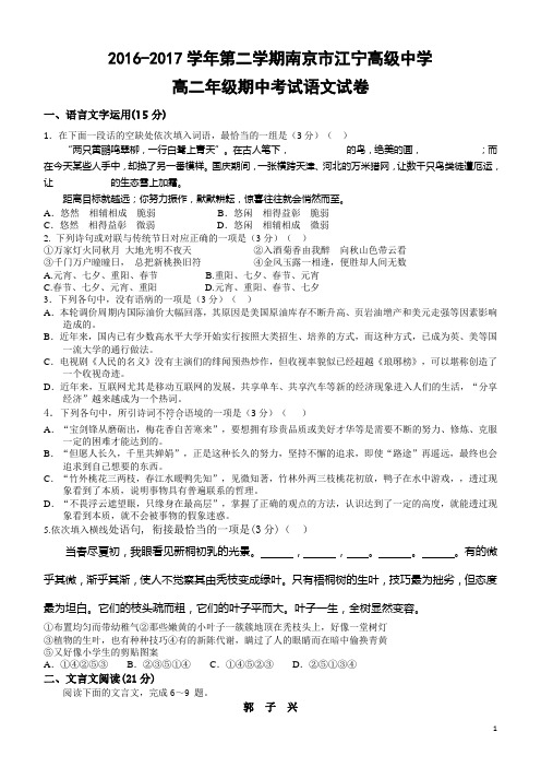 江苏省南京市江宁高级中学2016-2017学年高二下学期期中考试语文试卷 Word版含答案