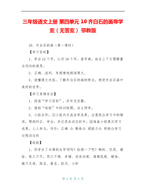 三年级语文上册 第四单元 10齐白石的画导学案(无答案) 鄂教版