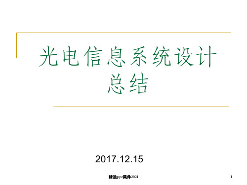 光电信息系统设计总结ppt课件