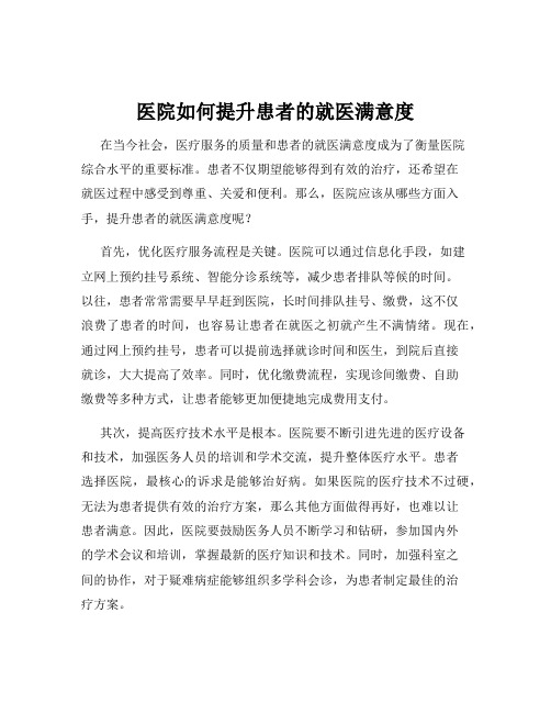 医院如何提升患者的就医满意度