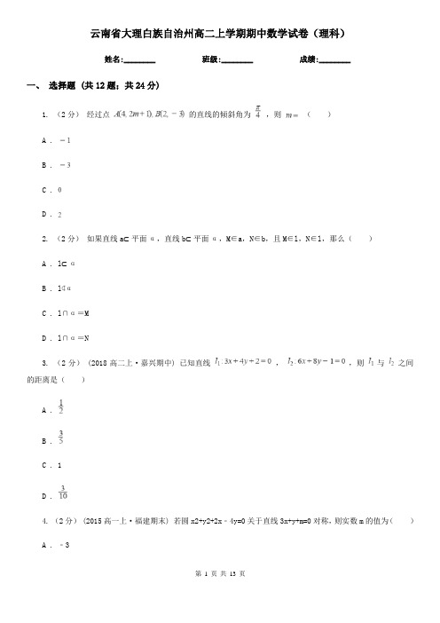 云南省大理白族自治州高二上学期期中数学试卷(理科)