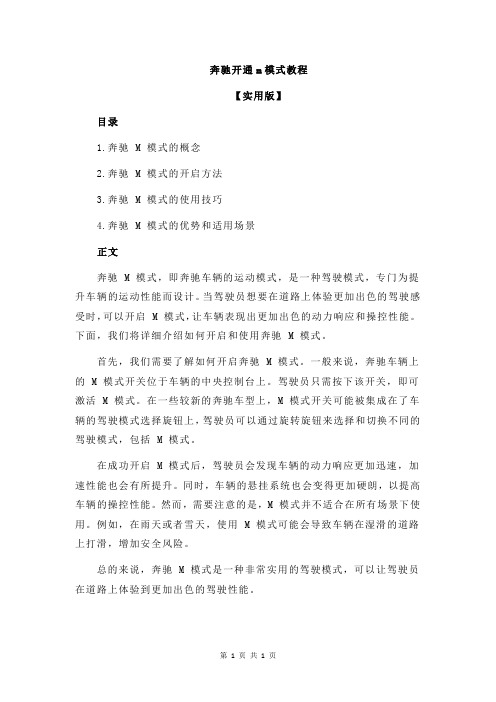 奔驰开通m模式教程