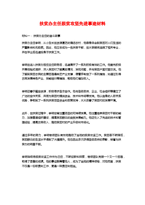 扶贫办主任脱贫攻坚先进事迹材料