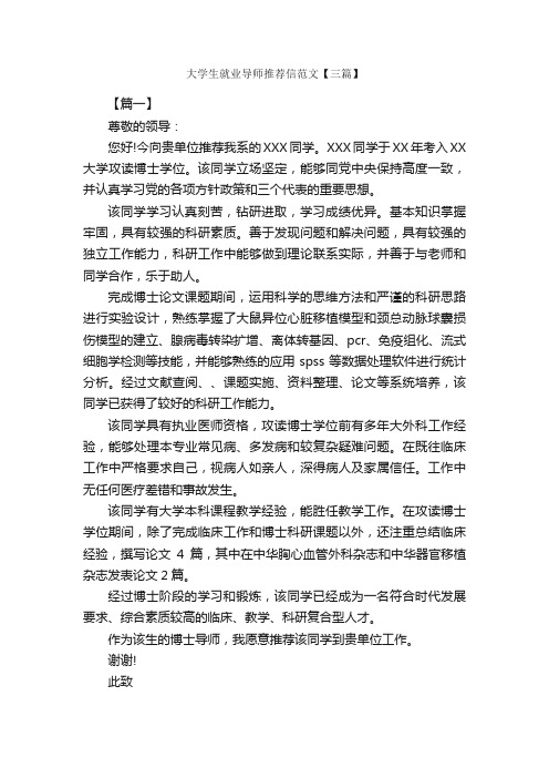 大学生就业导师推荐信范文【三篇】_信函范例_