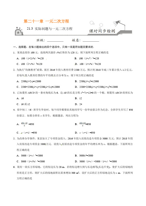 实际问题与一元二次方程-九年级数学人教版(上)(原卷版+解析版)