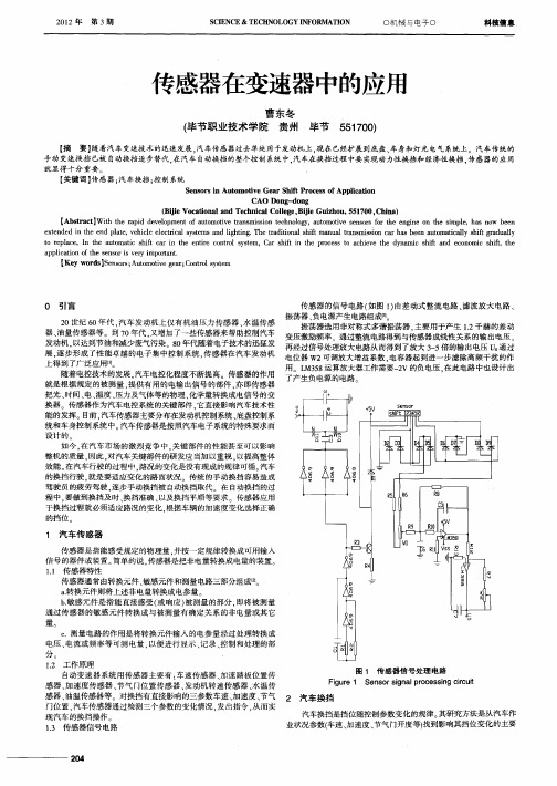 传感器在变速器中的应用