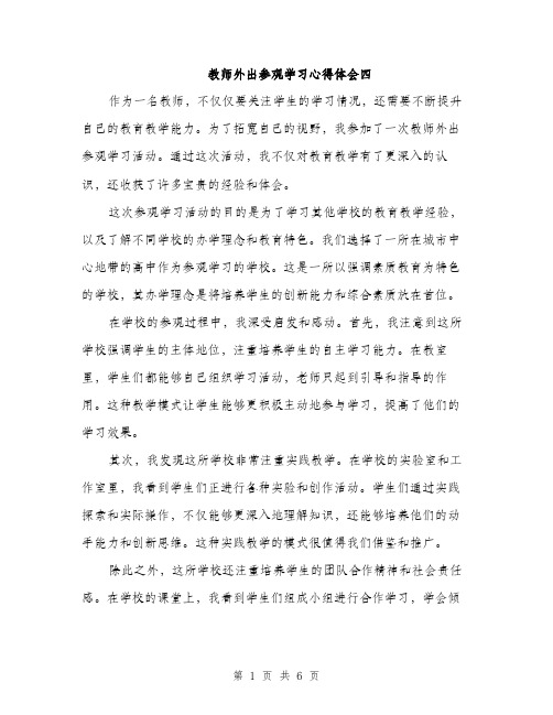 教师外出参观学习心得体会四（3篇）