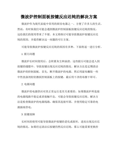 微波炉控制面板按键反应迟钝的解决方案