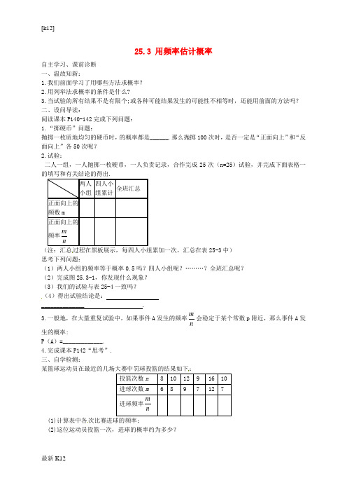 [推荐学习]九年级数学上册 25.3 用频率估计概率学案(无答案)(新版)新人教版