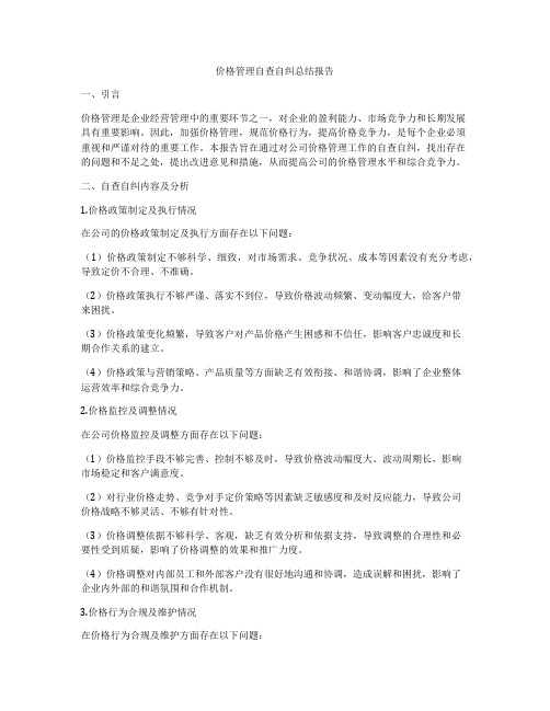 价格管理自查自纠总结报告