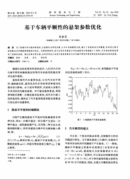 基于车辆平顺性的悬架参数优化