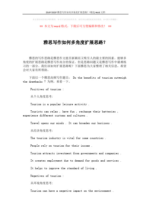 2019-2020-雅思写作如何多角度扩展思路？-精选word文档 (2页)